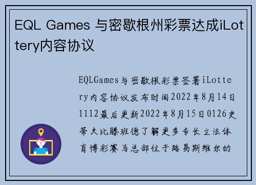 EQL Games 与密歇根州彩票达成iLottery内容协议