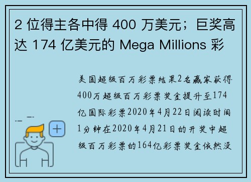 2 位得主各中得 400 万美元；巨奖高达 174 亿美元的 Mega Millions 彩票。