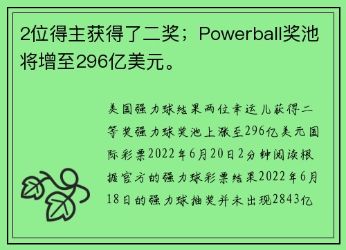 2位得主获得了二奖；Powerball奖池将增至296亿美元。