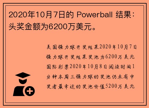 2020年10月7日的 Powerball 结果：头奖金额为6200万美元。