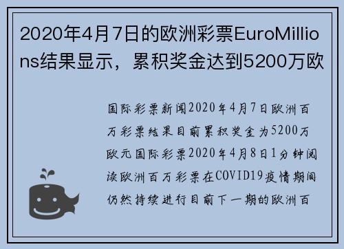 2020年4月7日的欧洲彩票EuroMillions结果显示，累积奖金达到5200万欧元。