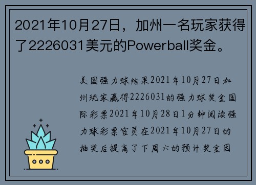 2021年10月27日，加州一名玩家获得了2226031美元的Powerball奖金。