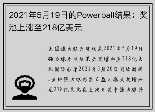 2021年5月19日的Powerball结果；奖池上涨至218亿美元