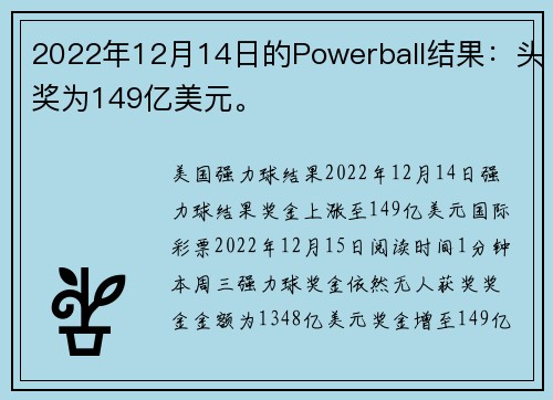 2022年12月14日的Powerball结果：头奖为149亿美元。