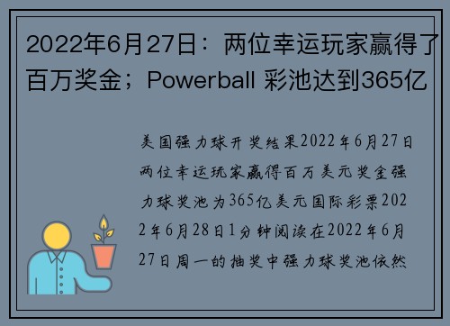 2022年6月27日：两位幸运玩家赢得了百万奖金；Powerball 彩池达到365亿美元。