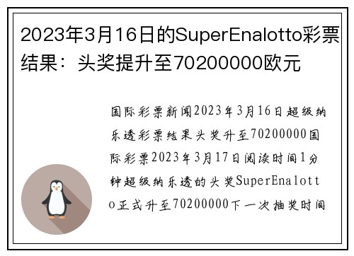 2023年3月16日的SuperEnalotto彩票结果：头奖提升至70200000欧元