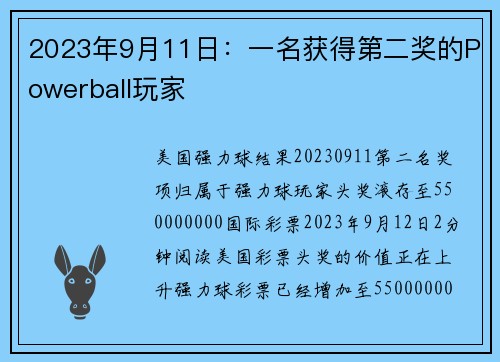 2023年9月11日：一名获得第二奖的Powerball玩家 