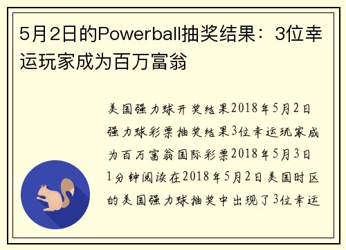 5月2日的Powerball抽奖结果：3位幸运玩家成为百万富翁