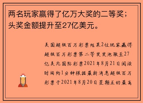 两名玩家赢得了亿万大奖的二等奖；头奖金额提升至27亿美元。