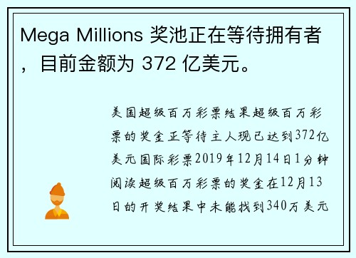 Mega Millions 奖池正在等待拥有者，目前金额为 372 亿美元。