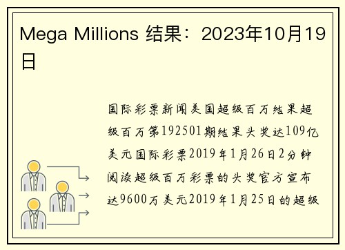 Mega Millions 结果：2023年10月19日 