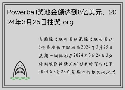 Powerball奖池金额达到8亿美元，2024年3月25日抽奖 org