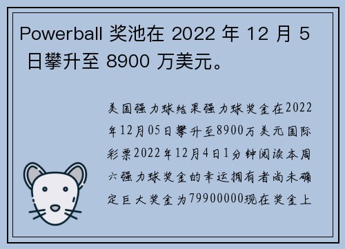 Powerball 奖池在 2022 年 12 月 5 日攀升至 8900 万美元。