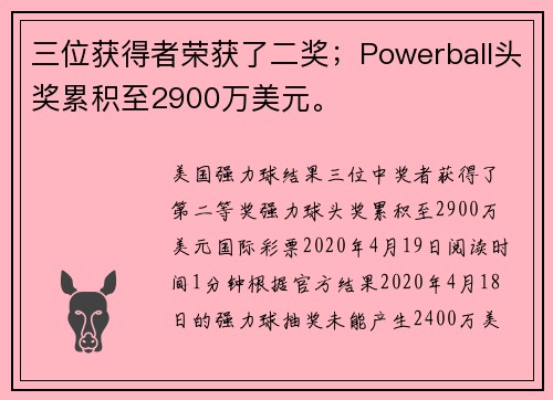 三位获得者荣获了二奖；Powerball头奖累积至2900万美元。