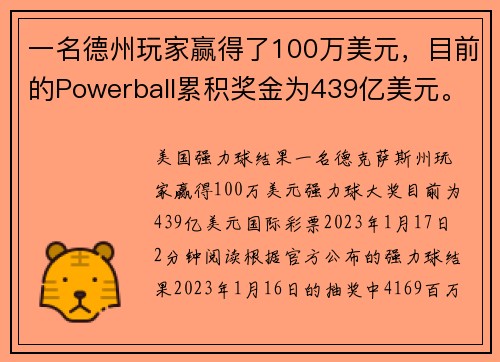 一名德州玩家赢得了100万美元，目前的Powerball累积奖金为439亿美元。