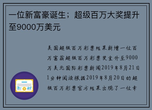 一位新富豪诞生；超级百万大奖提升至9000万美元